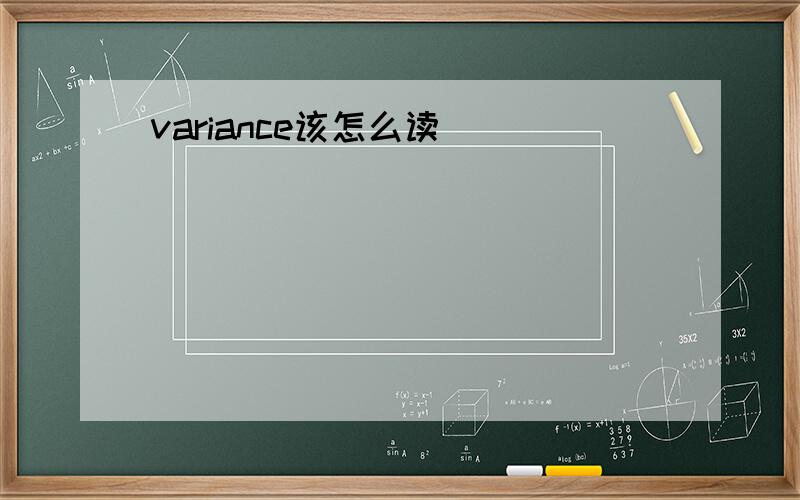 variance该怎么读