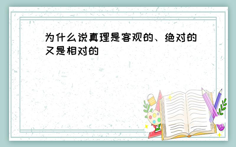 为什么说真理是客观的、绝对的又是相对的