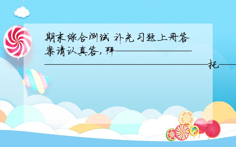 期末综合测试 补充习题上册答案请认真答,拜——————————————————————托————————————————-了——————————————————,我在这里谢