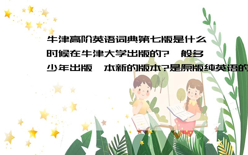 牛津高阶英语词典第七版是什么时候在牛津大学出版的?一般多少年出版一本新的版本?是原版纯英语的那本