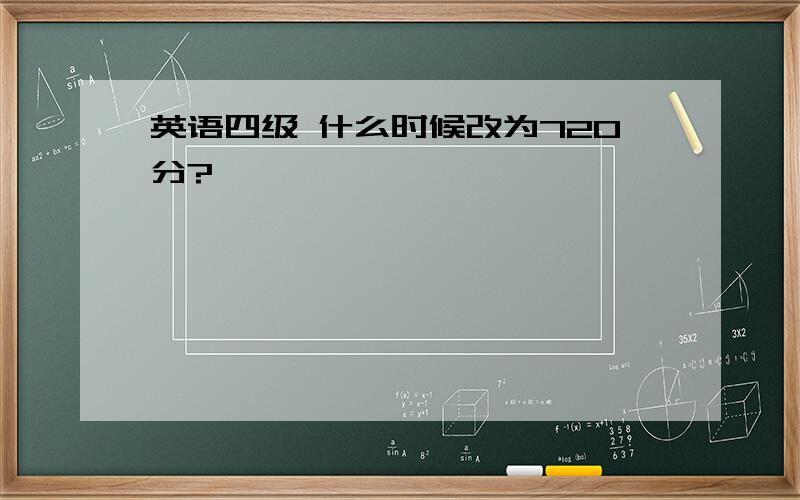 英语四级 什么时候改为720分?