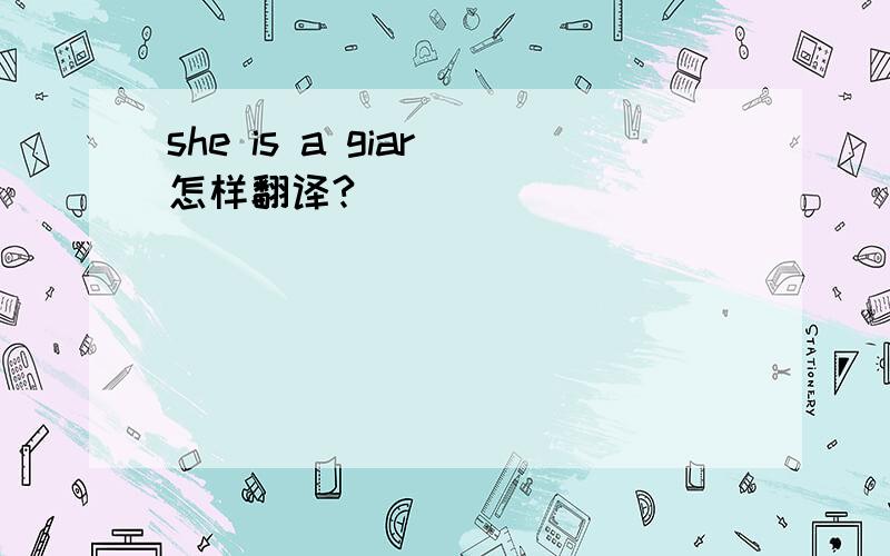she is a giar 怎样翻译?