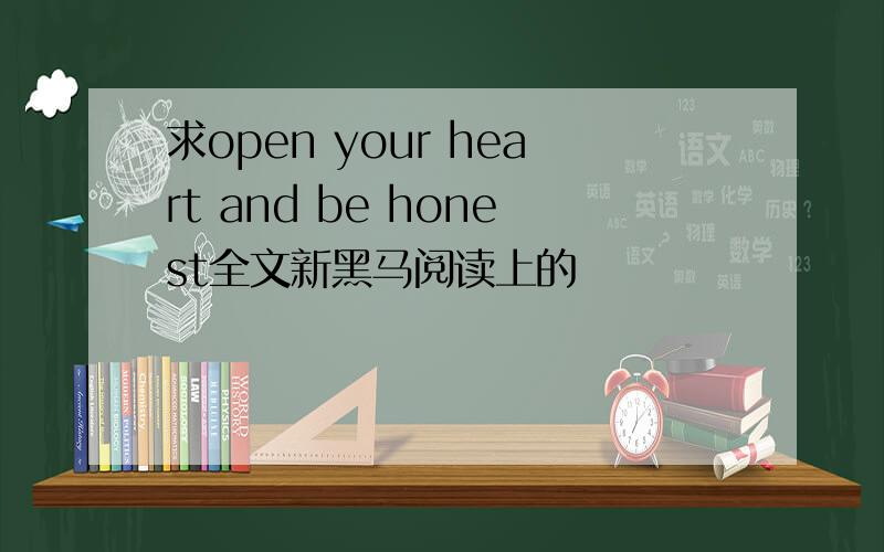 求open your heart and be honest全文新黑马阅读上的