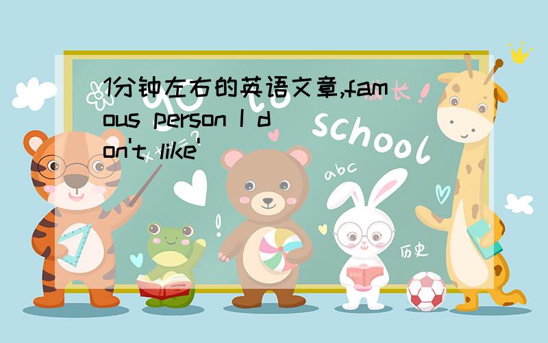 1分钟左右的英语文章,famous person I don't like'