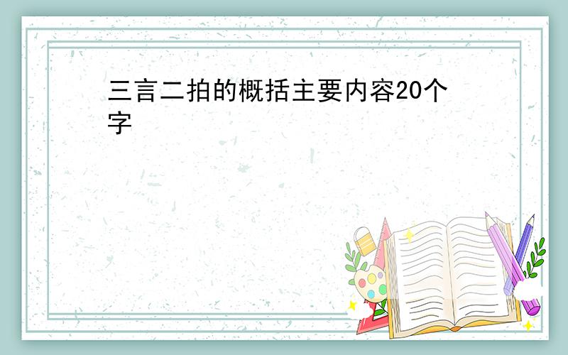 三言二拍的概括主要内容20个字