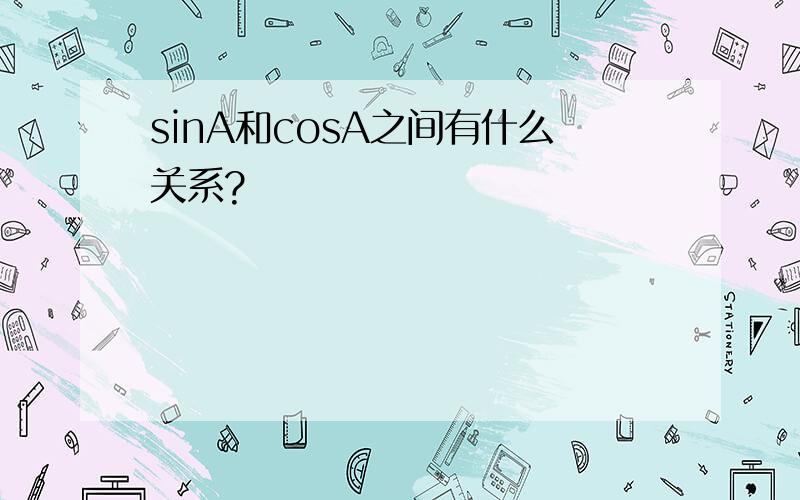 sinA和cosA之间有什么关系?