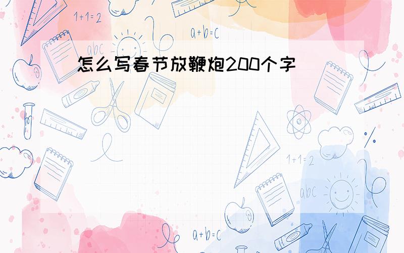 怎么写春节放鞭炮200个字