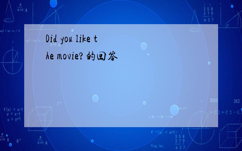 Did you like the movie?的回答