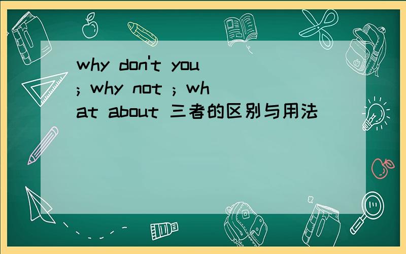 why don't you ; why not ; what about 三者的区别与用法