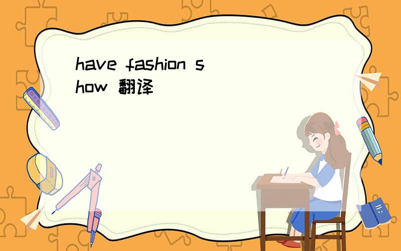 have fashion show 翻译