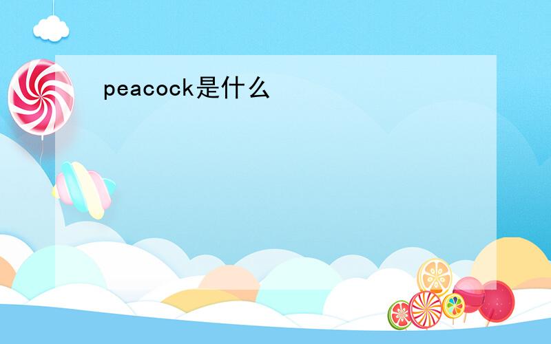 peacock是什么