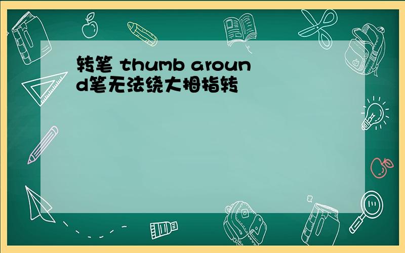 转笔 thumb around笔无法绕大拇指转