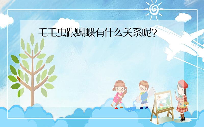 毛毛虫跟蝴蝶有什么关系呢?