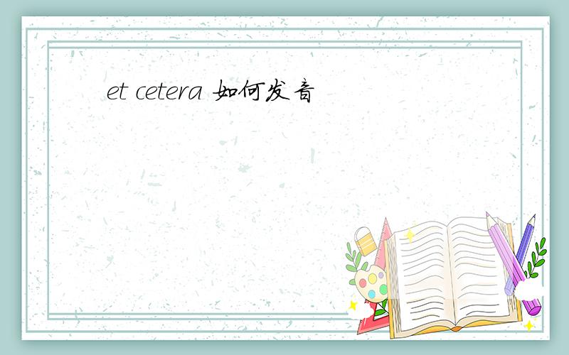 et cetera 如何发音