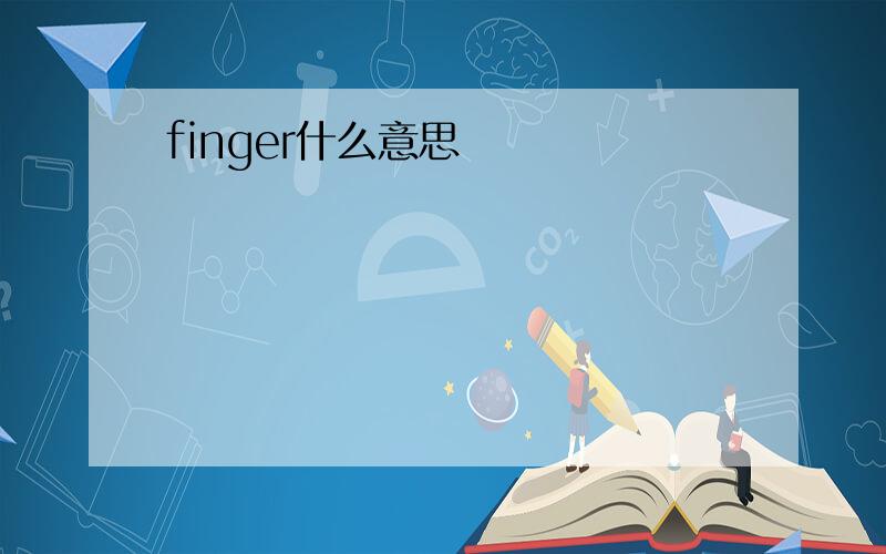 finger什么意思