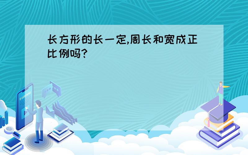 长方形的长一定,周长和宽成正比例吗?