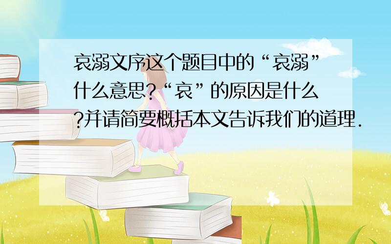 哀溺文序这个题目中的“哀溺”什么意思?“哀”的原因是什么?并请简要概括本文告诉我们的道理.