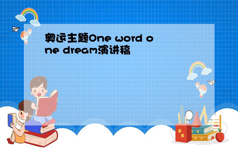 奥运主题One word one dream演讲稿