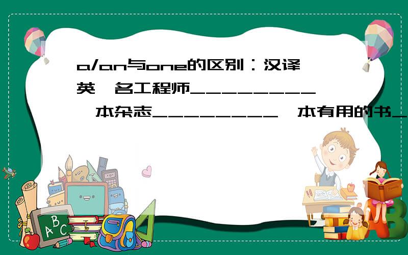 a/an与one的区别：汉译英一名工程师________一本杂志________一本有用的书________一次重要的会议________一杯牛奶________