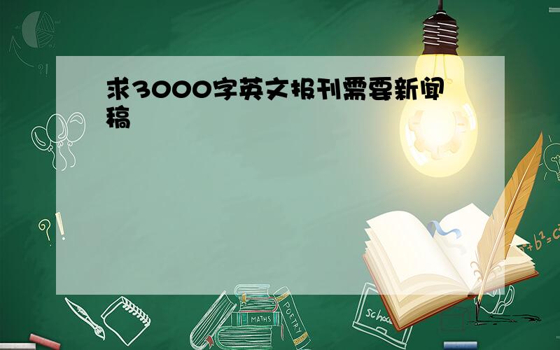 求3000字英文报刊需要新闻稿