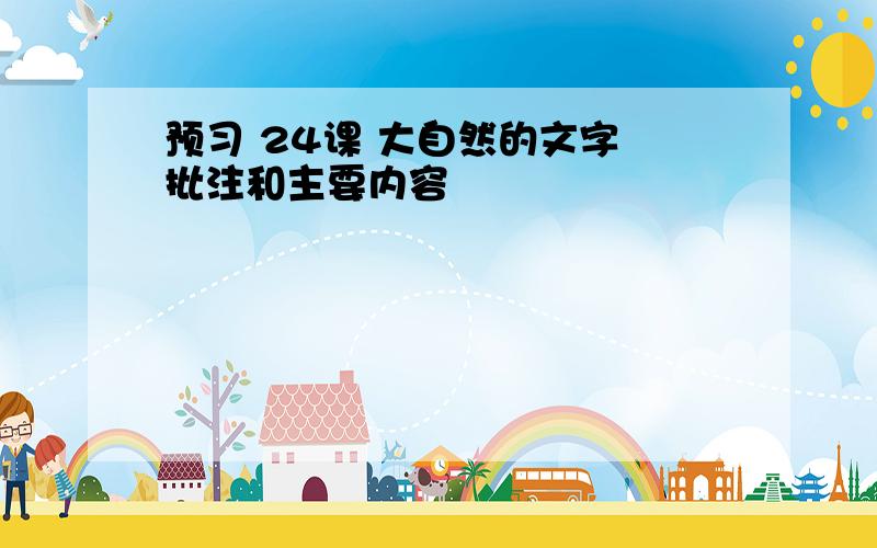 预习 24课 大自然的文字 批注和主要内容