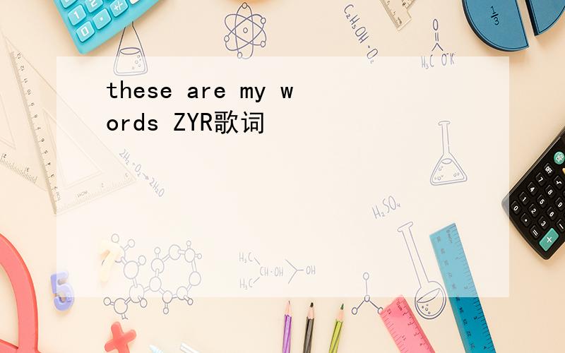 these are my words ZYR歌词