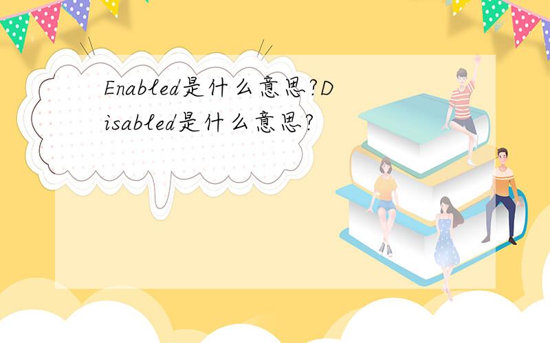 Enabled是什么意思?Disabled是什么意思?