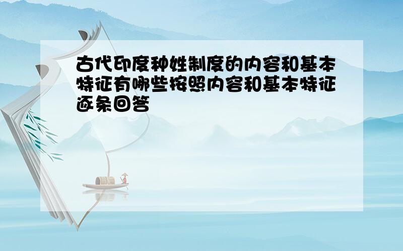 古代印度种姓制度的内容和基本特征有哪些按照内容和基本特征逐条回答