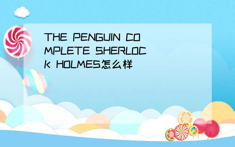 THE PENGUIN COMPLETE SHERLOCK HOLMES怎么样