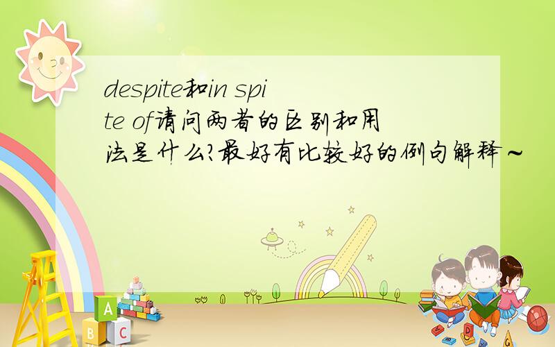 despite和in spite of请问两者的区别和用法是什么?最好有比较好的例句解释～