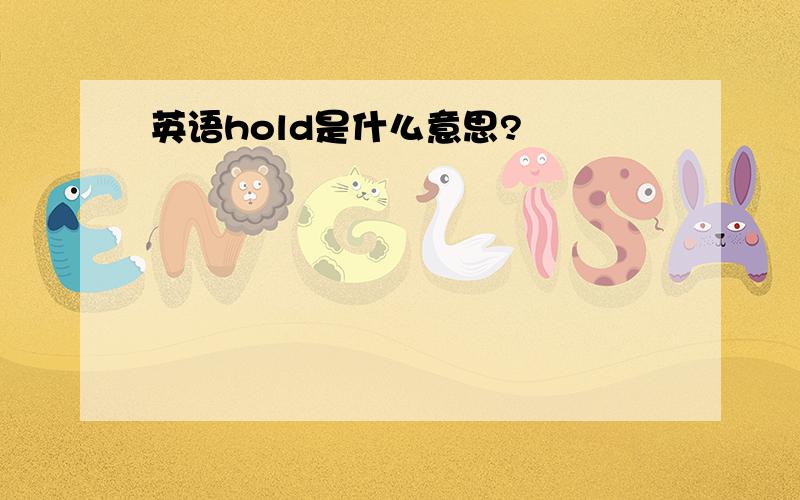 英语hold是什么意思?