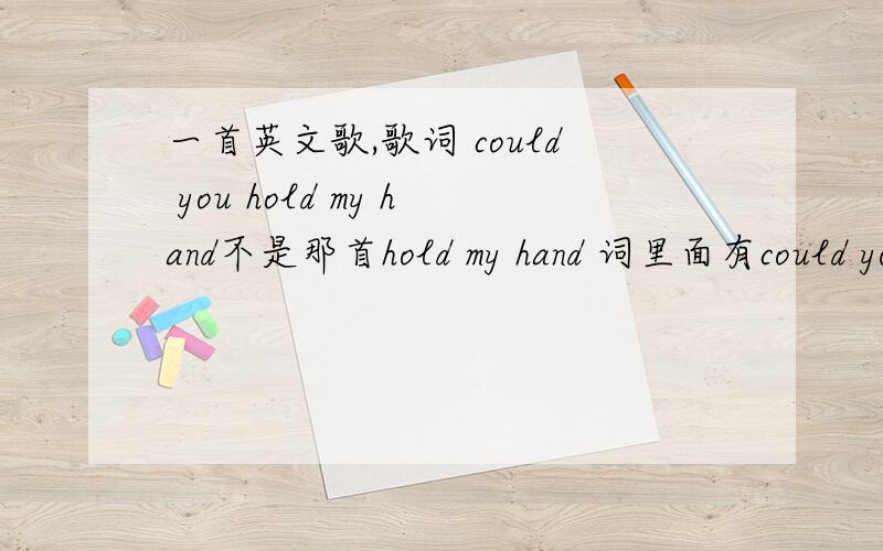 一首英文歌,歌词 could you hold my hand不是那首hold my hand 词里面有could you hold my hand when i see you in heaver （是天堂,拼写忘了）好像是歌手的儿子死了写的