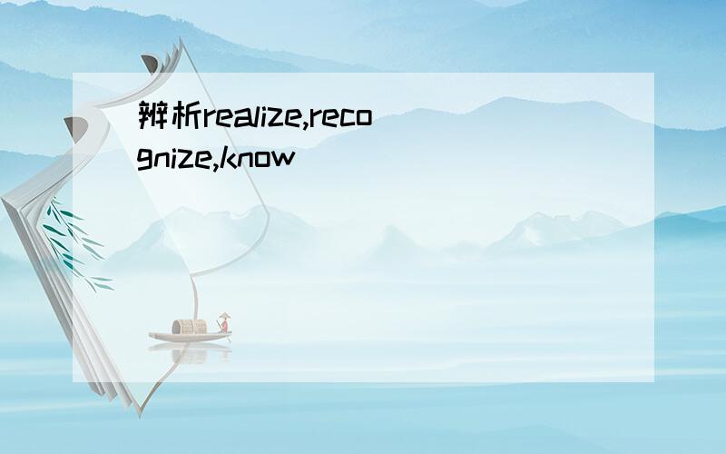 辨析realize,recognize,know