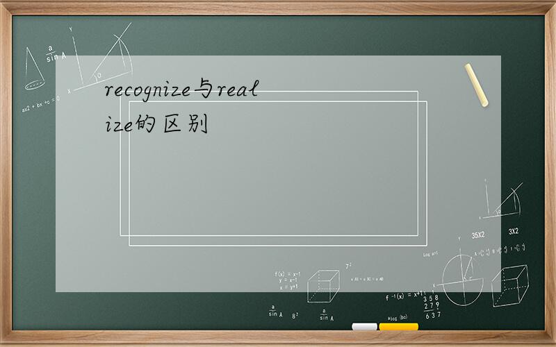 recognize与realize的区别