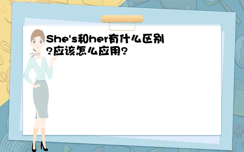 She's和her有什么区别?应该怎么应用?