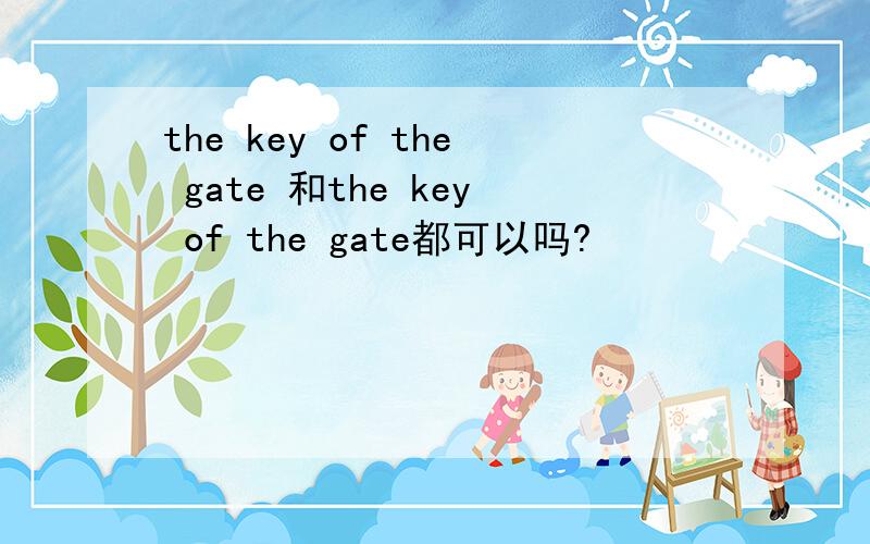 the key of the gate 和the key of the gate都可以吗?