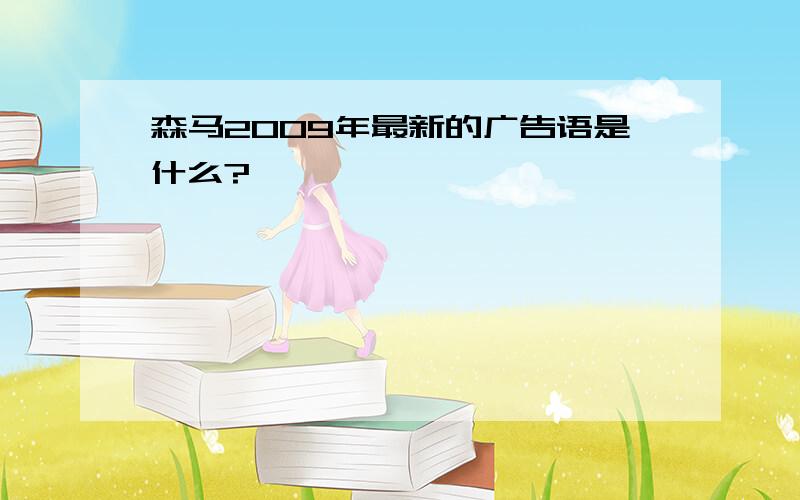 森马2009年最新的广告语是什么?