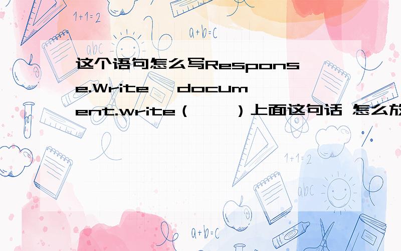 这个语句怎么写Response.Write 