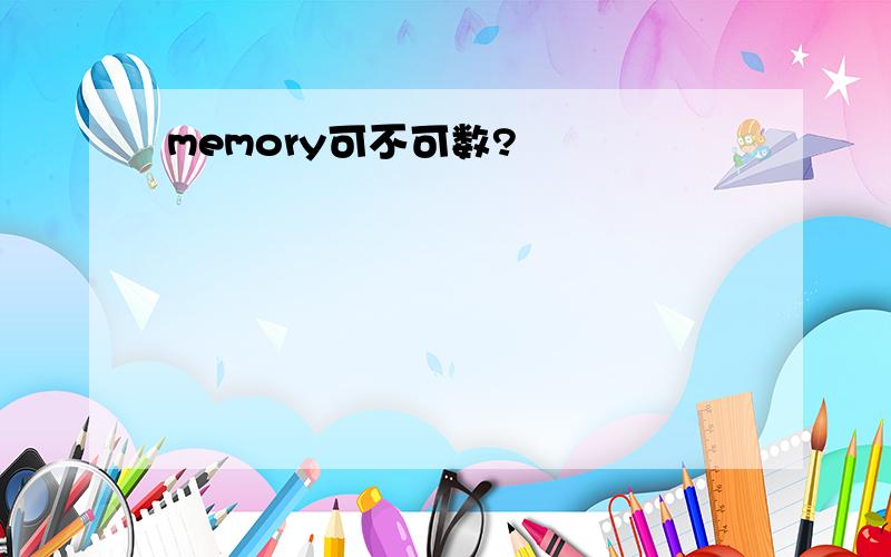 memory可不可数?