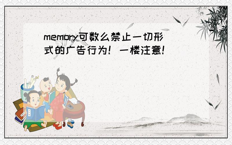 memory可数么禁止一切形式的广告行为！一楼注意！