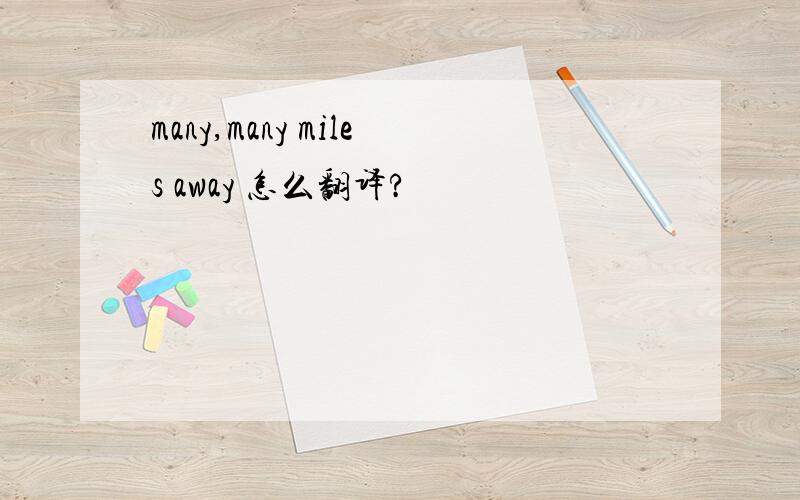 many,many miles away 怎么翻译?