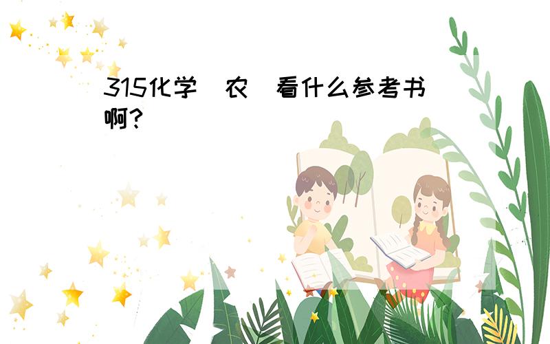 315化学(农)看什么参考书啊?