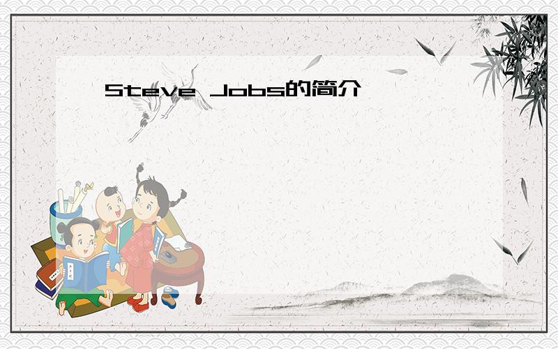 Steve Jobs的简介