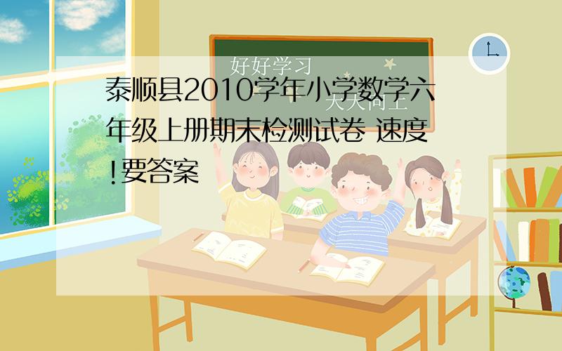 泰顺县2010学年小学数学六年级上册期末检测试卷 速度 !要答案