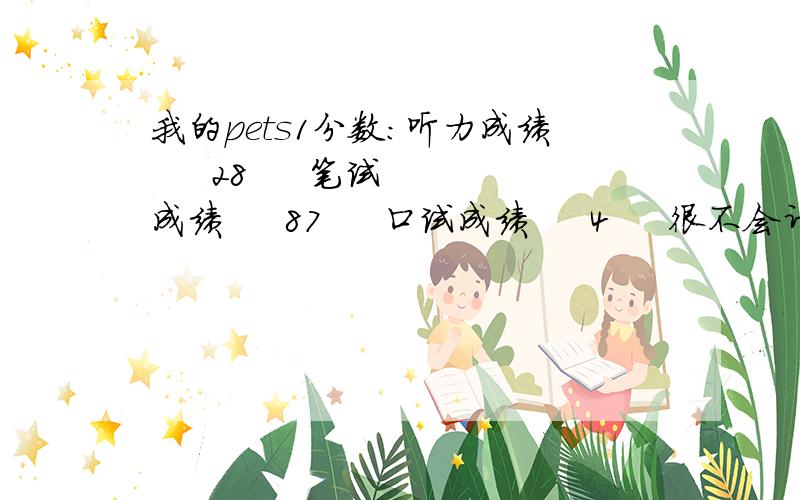 我的pets1分数：听力成绩     28     笔试成绩     87     口试成绩     4     很不会计算我的原始分数到底是多少?