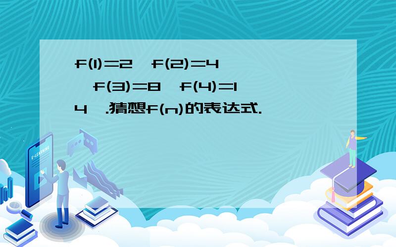 f(1)=2,f(2)=4 ,f(3)=8,f(4)=14,.猜想f(n)的表达式.