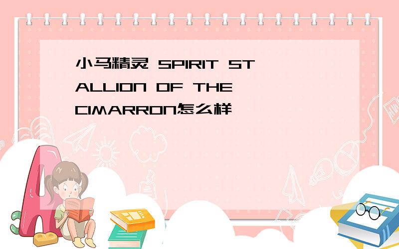 小马精灵 SPIRIT STALLION OF THE CIMARRON怎么样