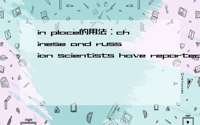 in place的用法：chinese and russian scientists have reported that in places where stress isChinese and Russian scientists have reported that in places where stress is building up,the radon levels of the water build up too.请问in