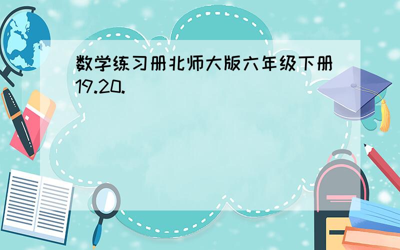 数学练习册北师大版六年级下册19.20.