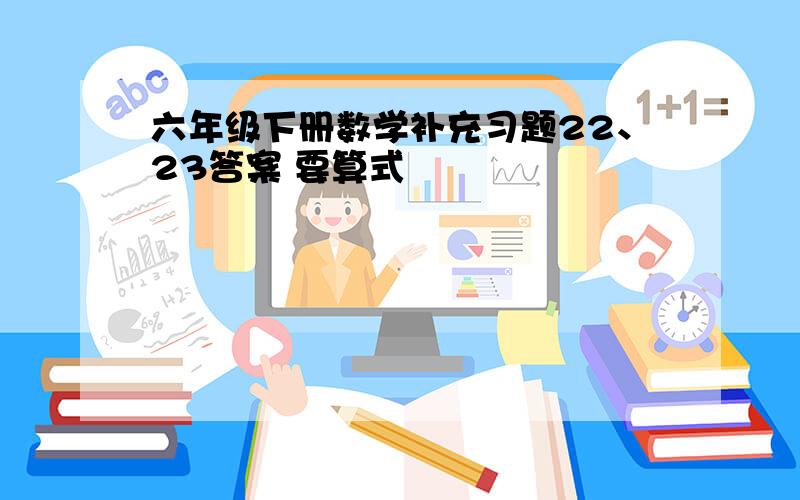 六年级下册数学补充习题22、23答案 要算式